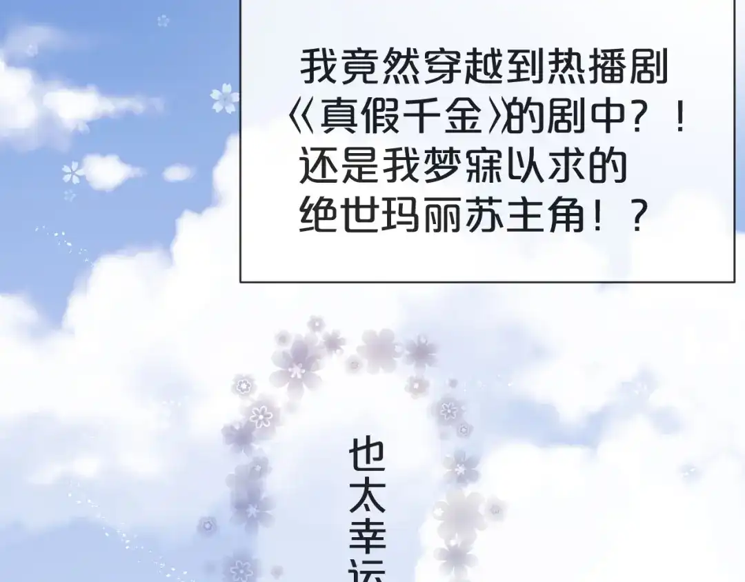 《玛丽不能苏》第1话 真假千金 第80页