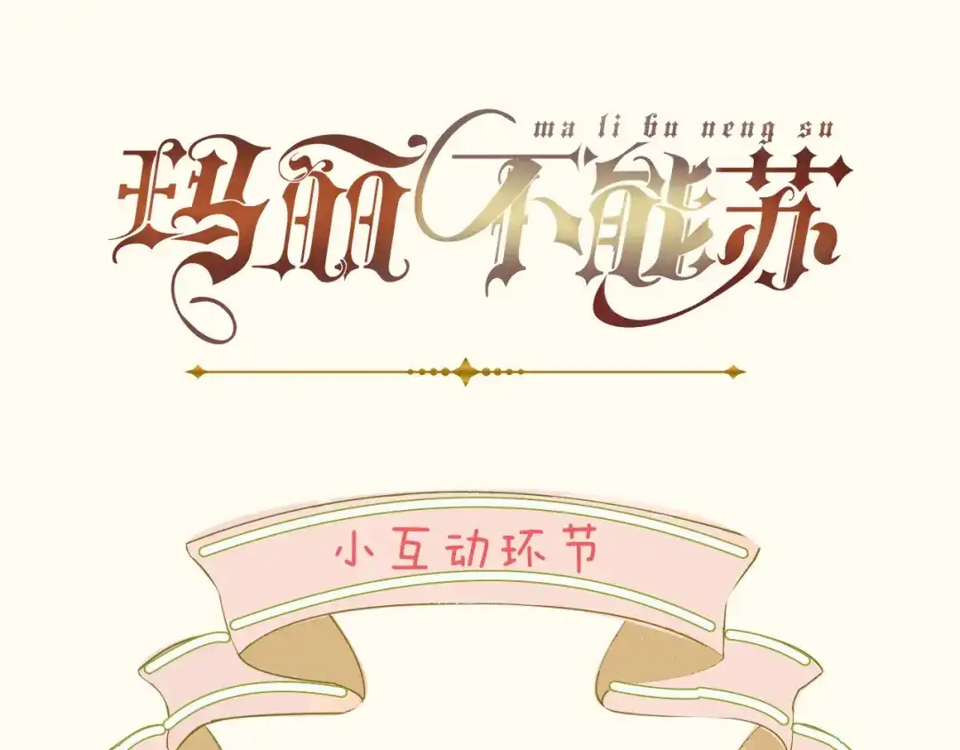 《玛丽不能苏》第27话 危险！ 第117页
