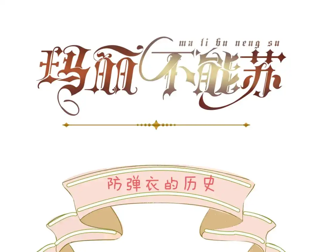 《玛丽不能苏》第28话 保护她 第109页
