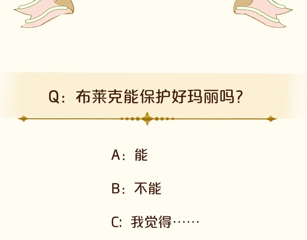 《玛丽不能苏》第34话 我要守护你！ 第88页