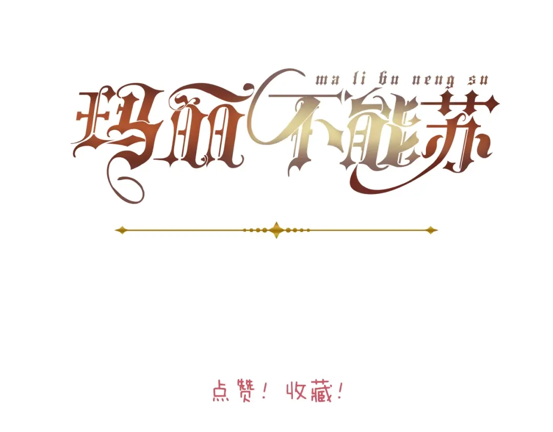 《玛丽不能苏》第2话 姐妹的“爱” 第114页