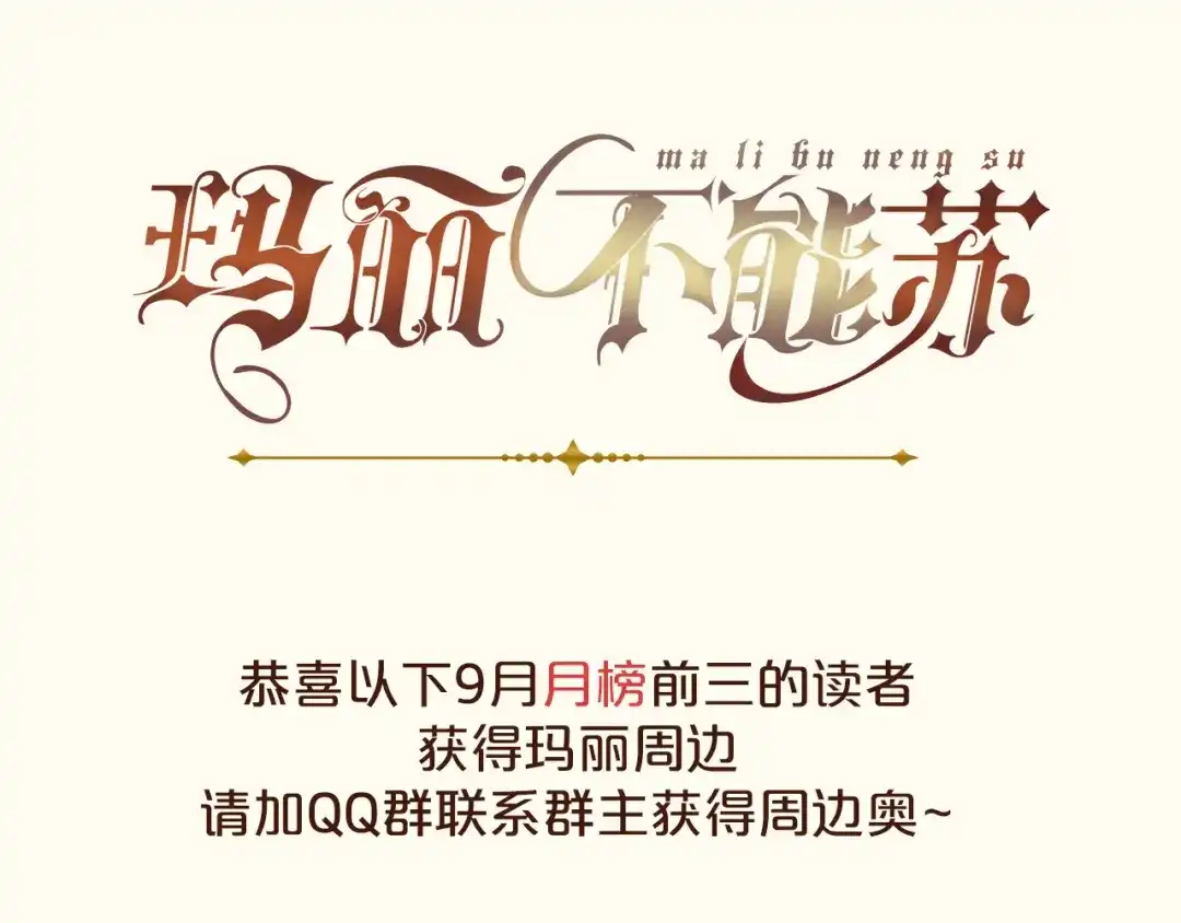 《玛丽不能苏》第37话 告白 第72页