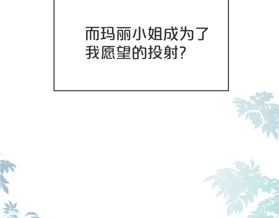 《玛丽不能苏》第38话 自己的选择 第83页