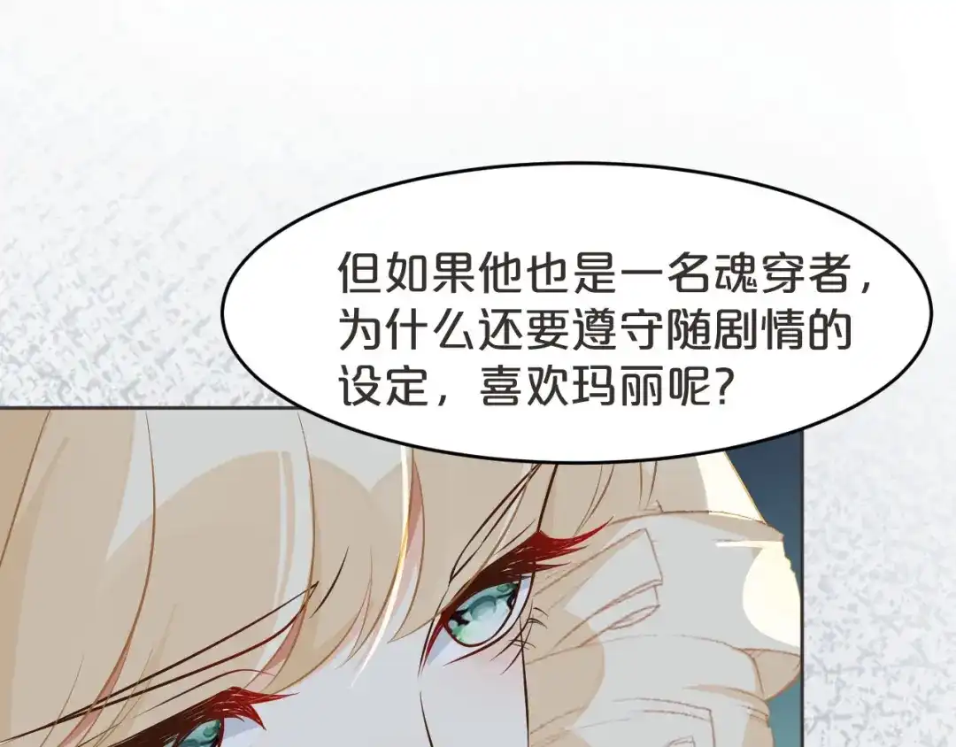 《玛丽不能苏》第38话 自己的选择 第92页