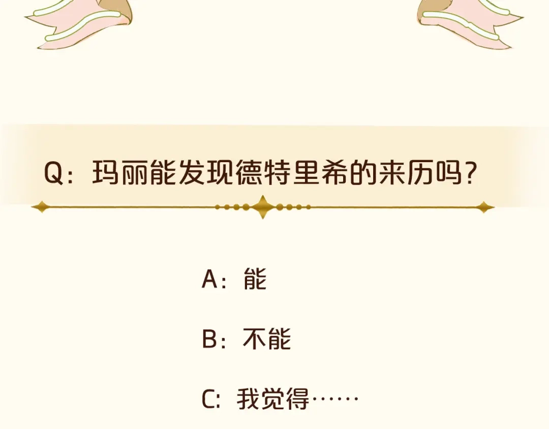 《玛丽不能苏》第38话 自己的选择 第105页