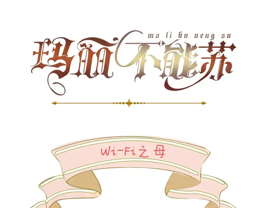 《玛丽不能苏》第39话 追求 第97页