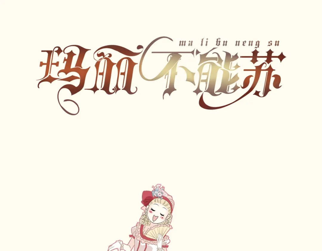 《玛丽不能苏》第40话 变故 第112页
