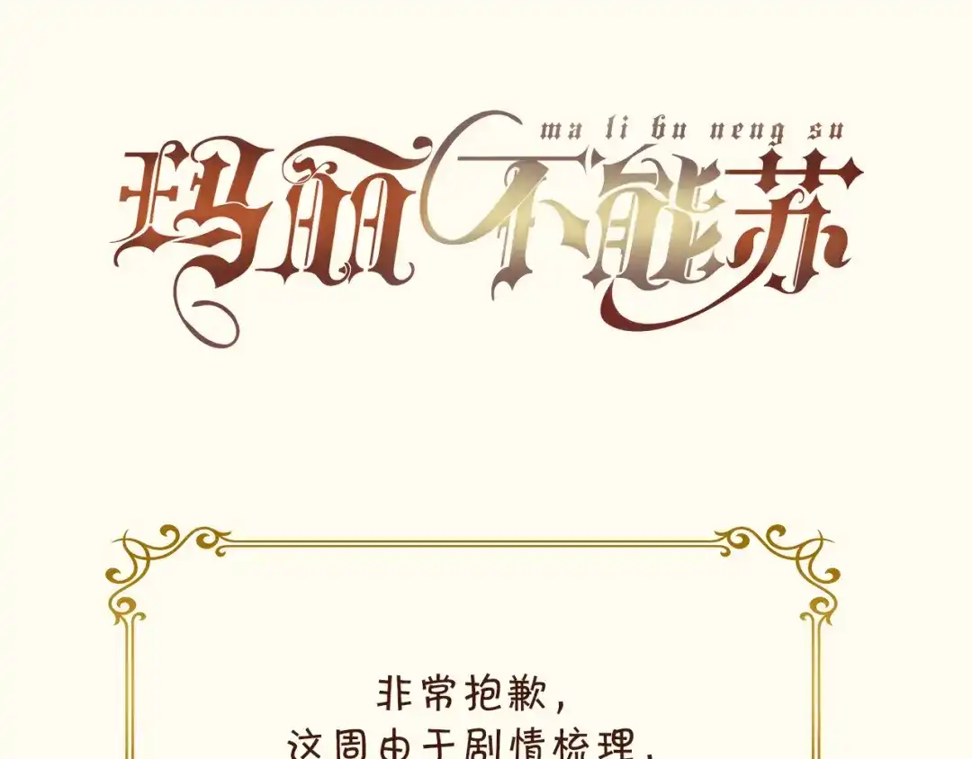 《玛丽不能苏》第42话 过去的我 第114页