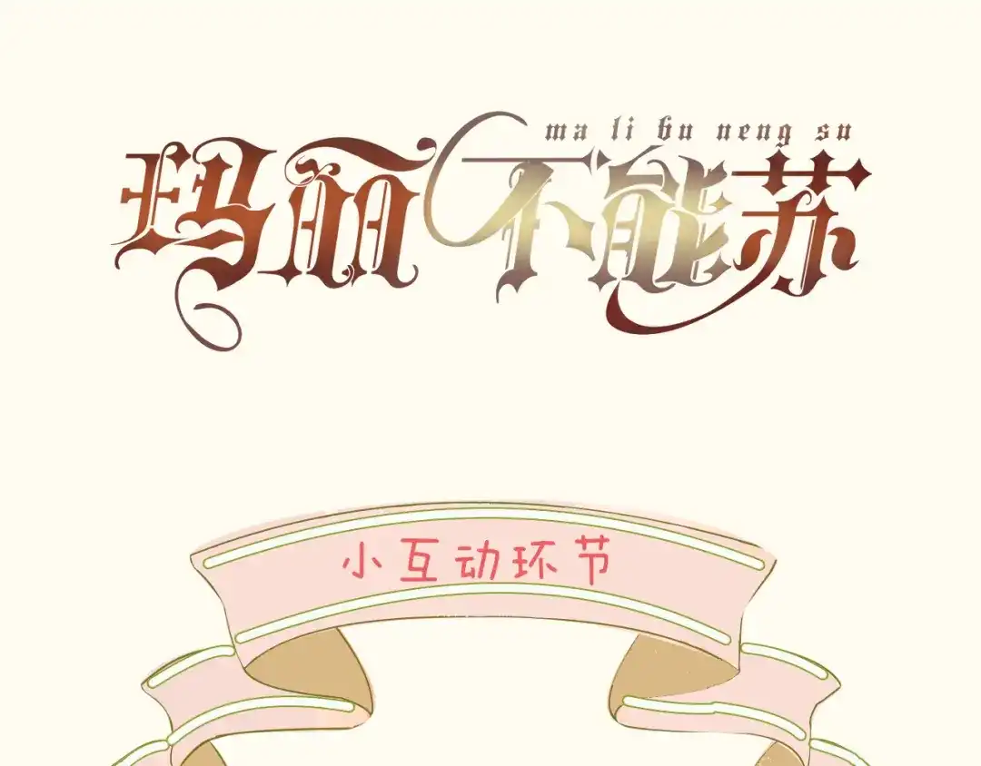《玛丽不能苏》第43话 我做错了吗？ 第128页