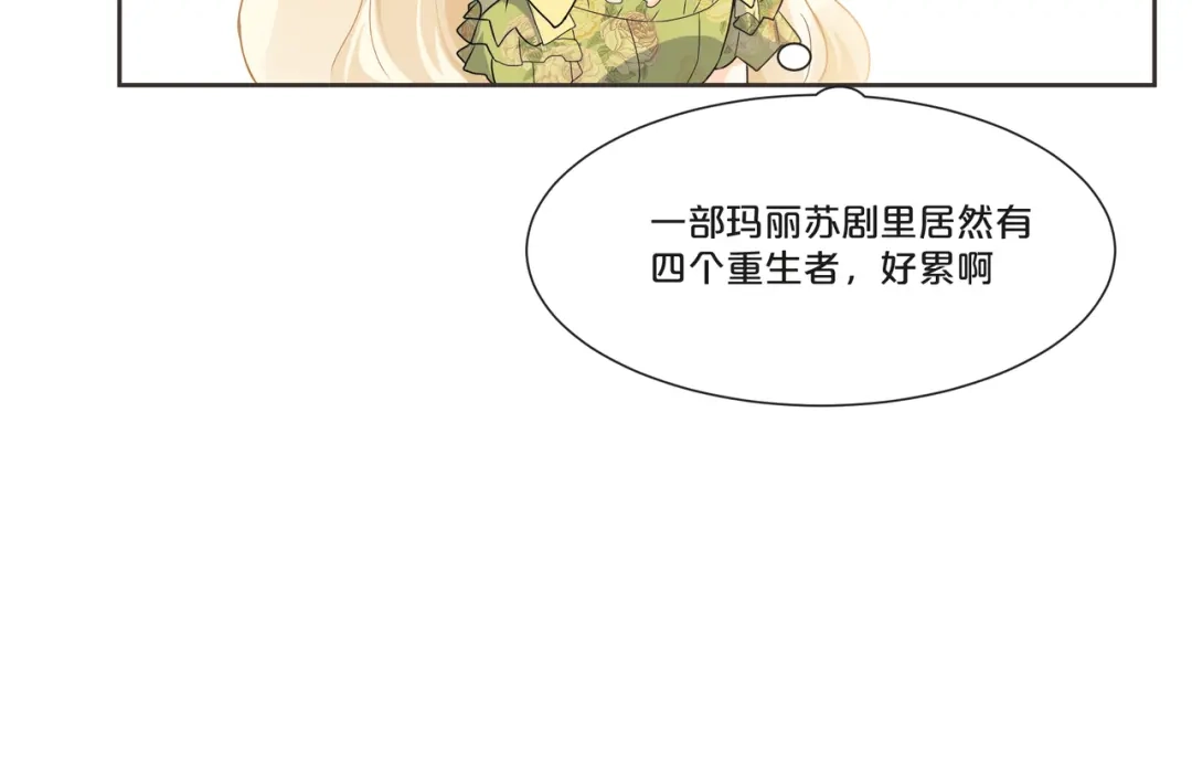 《玛丽不能苏》第50话 邀请 第18页