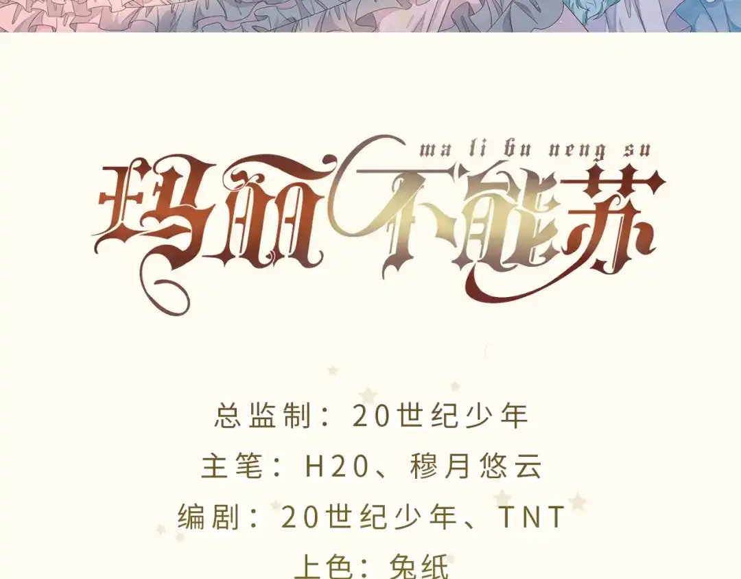 《玛丽不能苏》第50话 邀请 第2页
