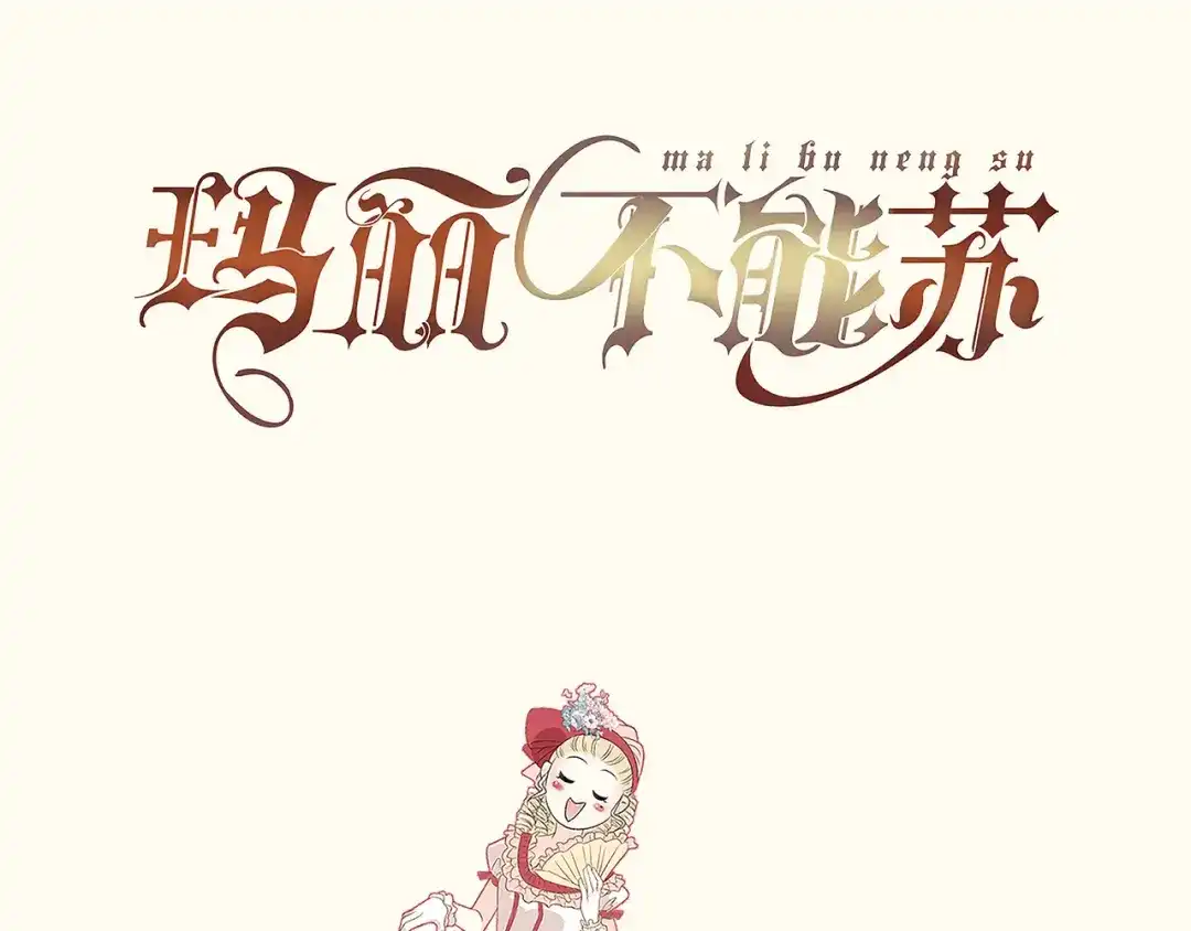 《玛丽不能苏》第54章 音乐会 第79页