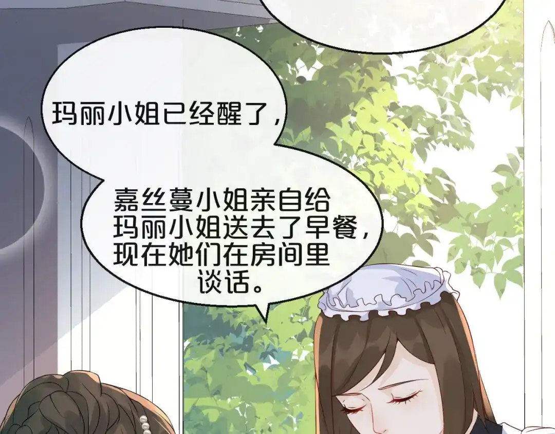 《玛丽不能苏》第4话 剧透能力 第33页