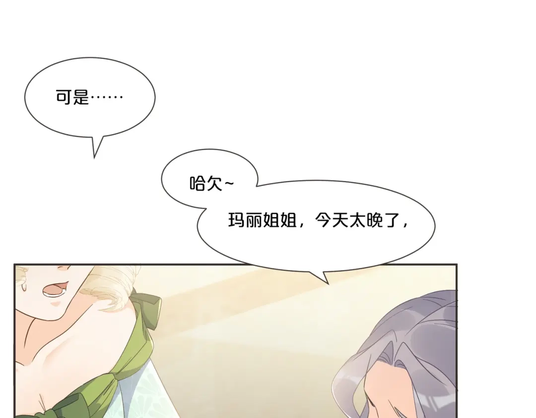 《玛丽不能苏》第56话 选择 第43页