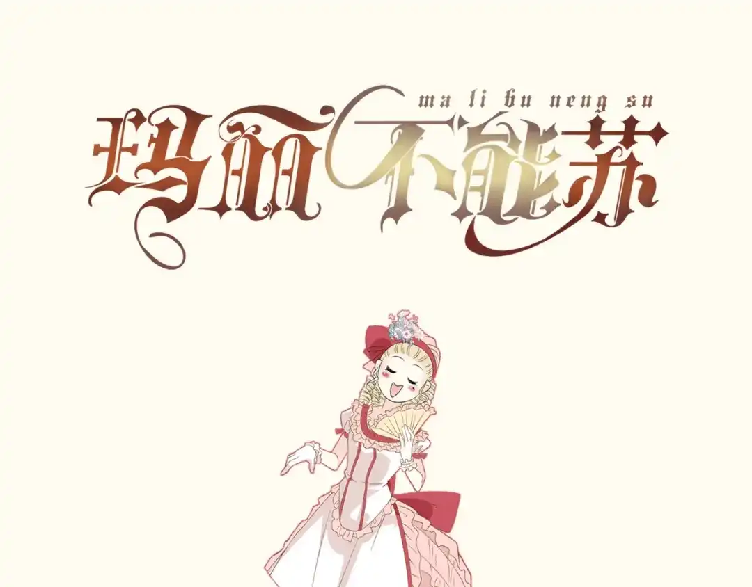 《玛丽不能苏》第60话 都想争夺继承权 第83页