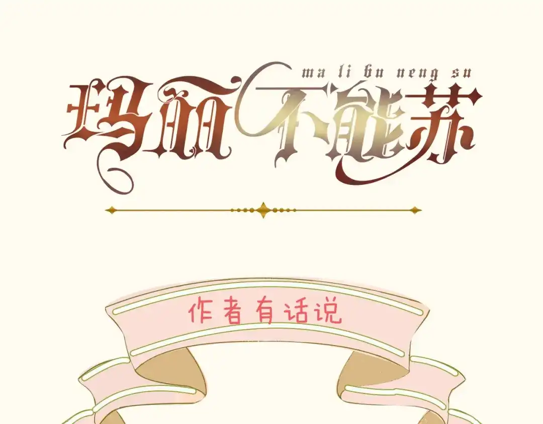 《玛丽不能苏》第5话 害人的设定 第60页