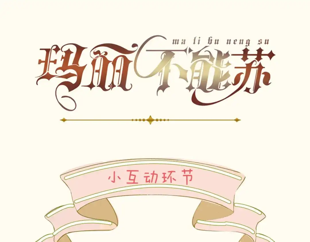 《玛丽不能苏》第6话 项链 第73页