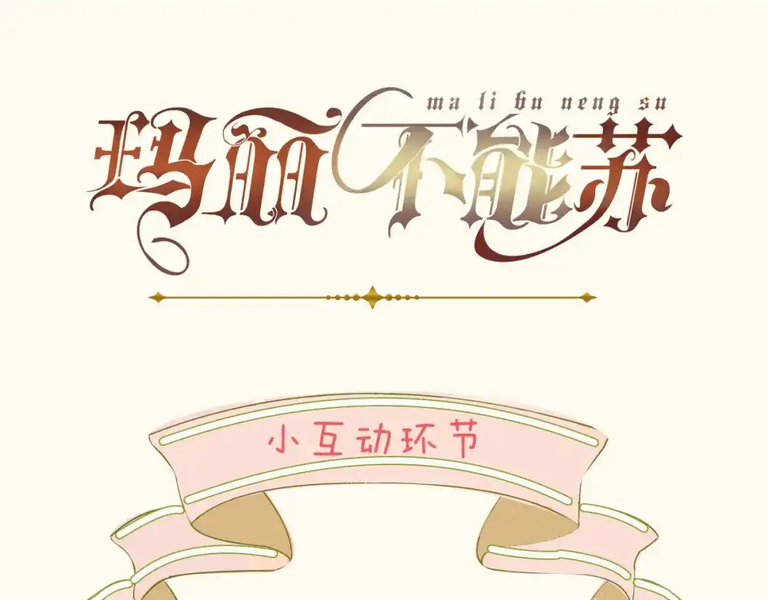 《玛丽不能苏》第7话 哑巴吃黄连 第72页
