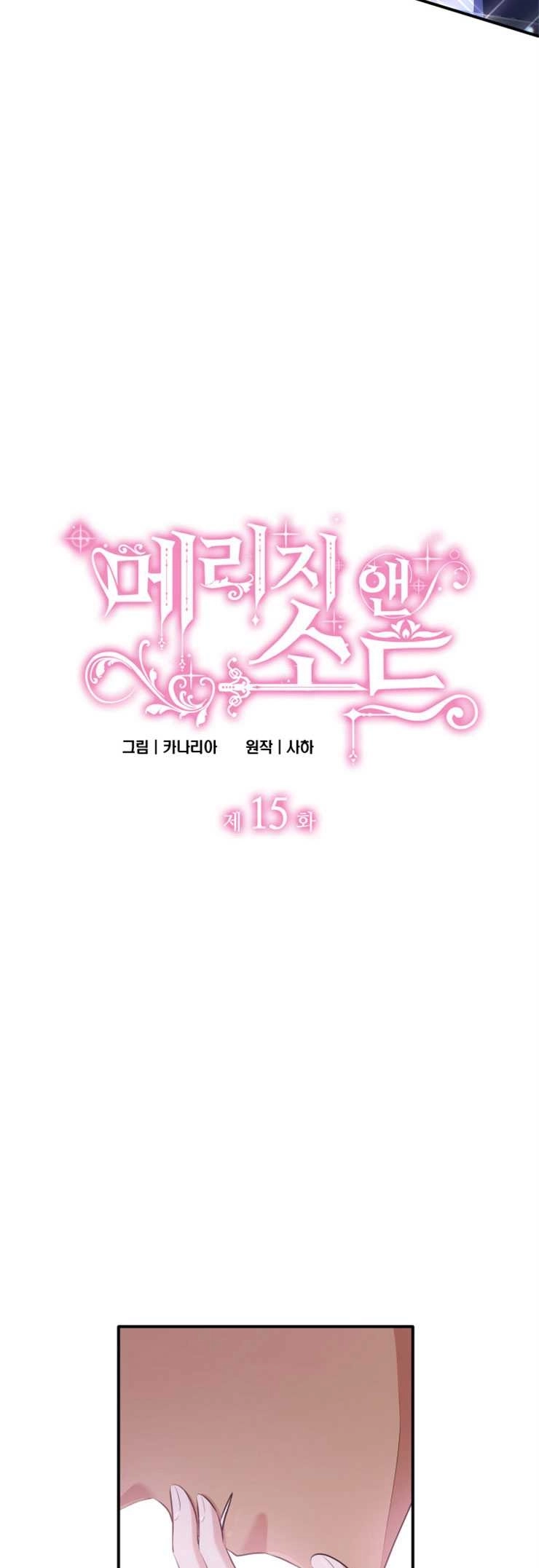 《玛丽奇与剑》第15话 第3页