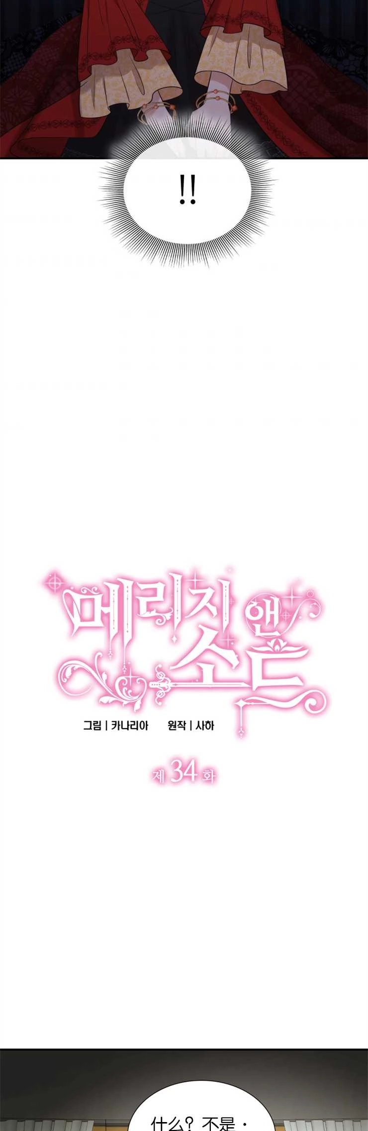 《玛丽奇与剑》第34话 第2页