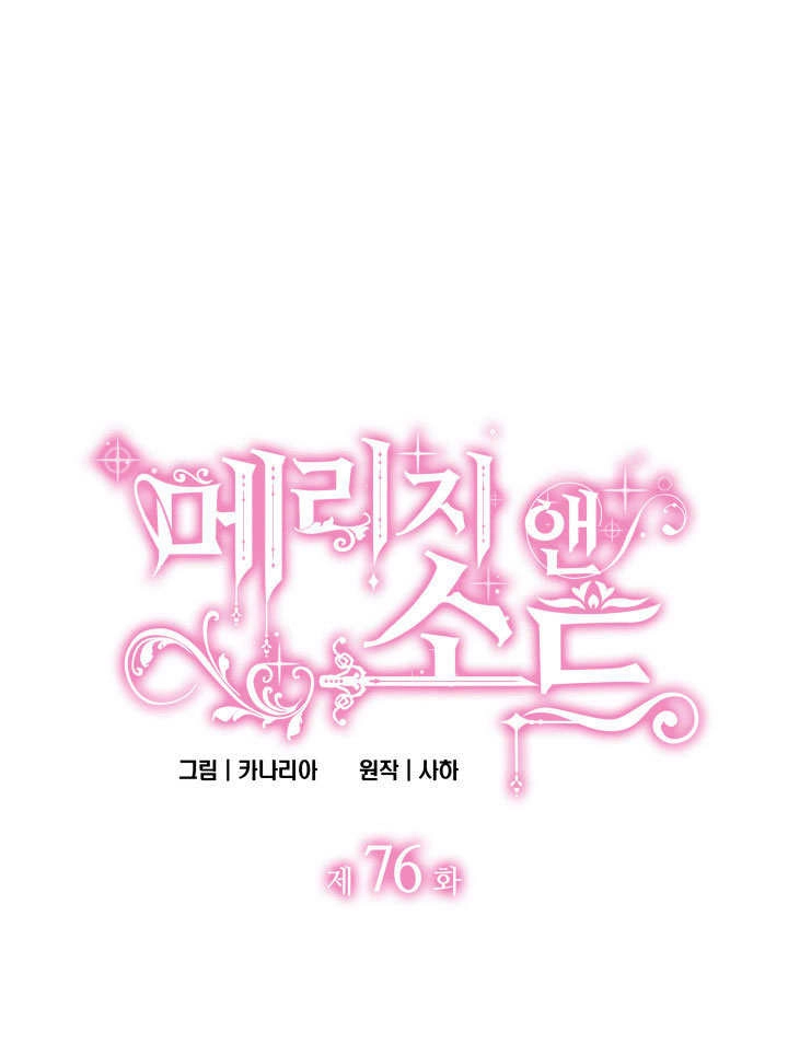 《玛丽奇与剑》第76话 第1页