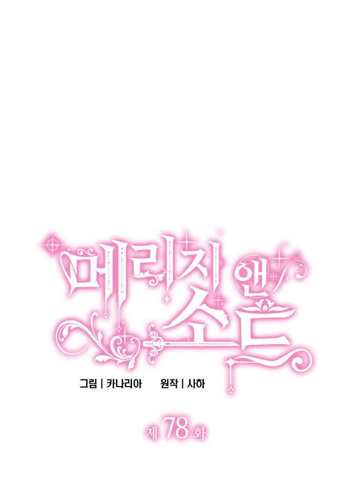 《玛丽奇与剑》第78话 第1页
