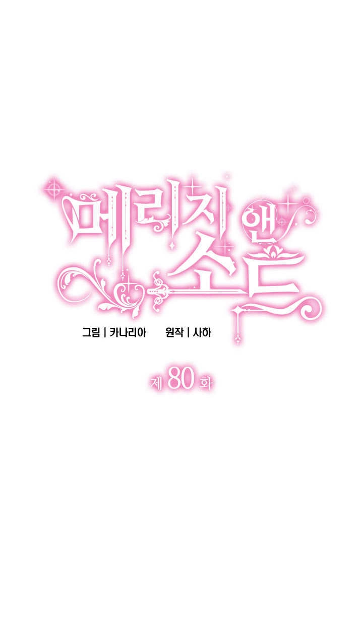 《玛丽奇与剑》第80话 第5页