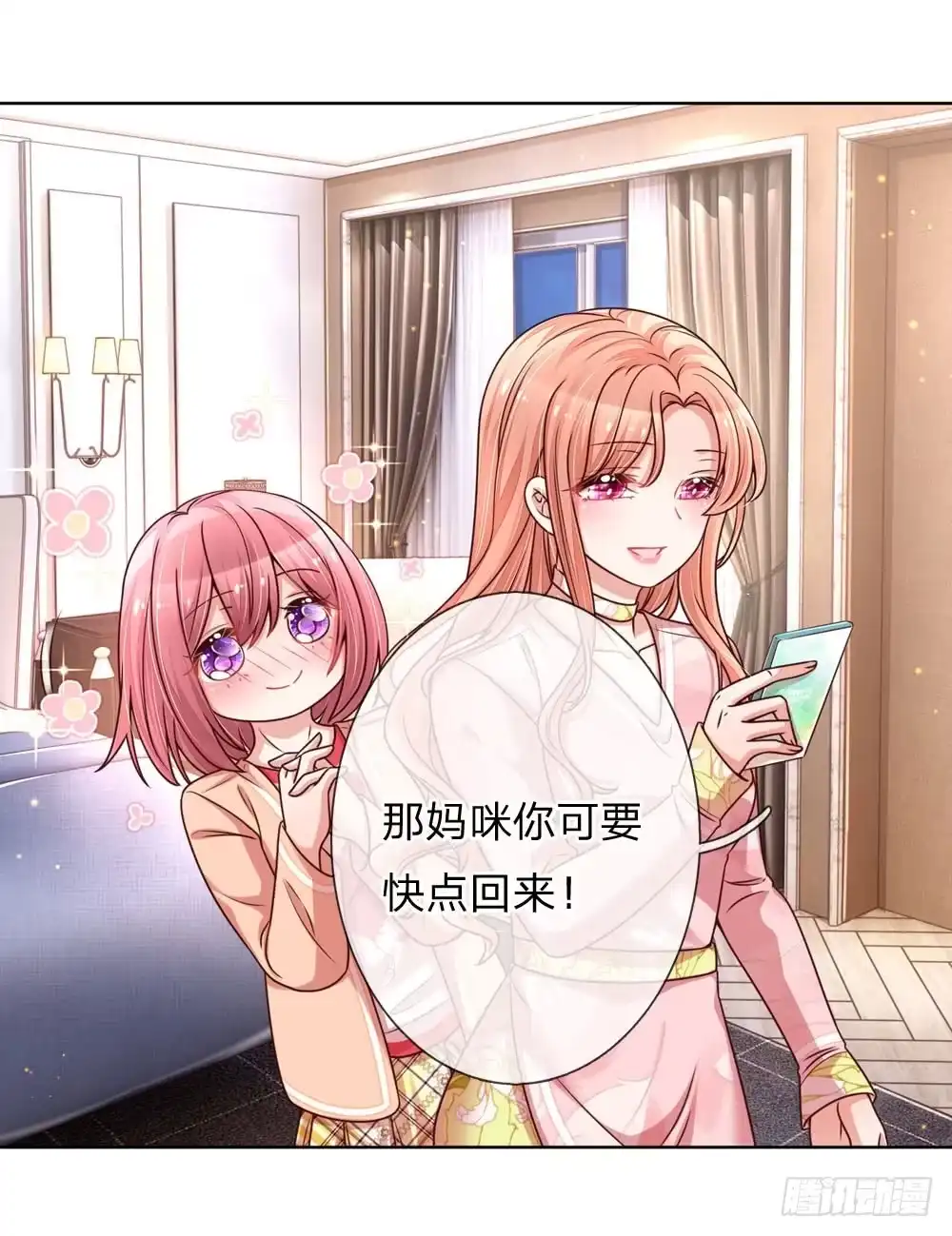 《妈咪快跑：爹地追来了》第107话 傻等电话 第9页