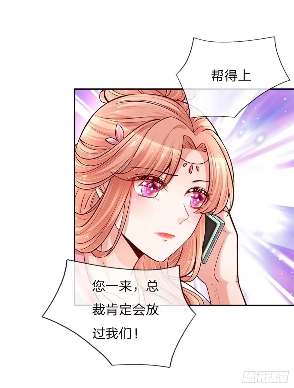 《妈咪快跑：爹地追来了》第113话 总裁的春天来了 第10页