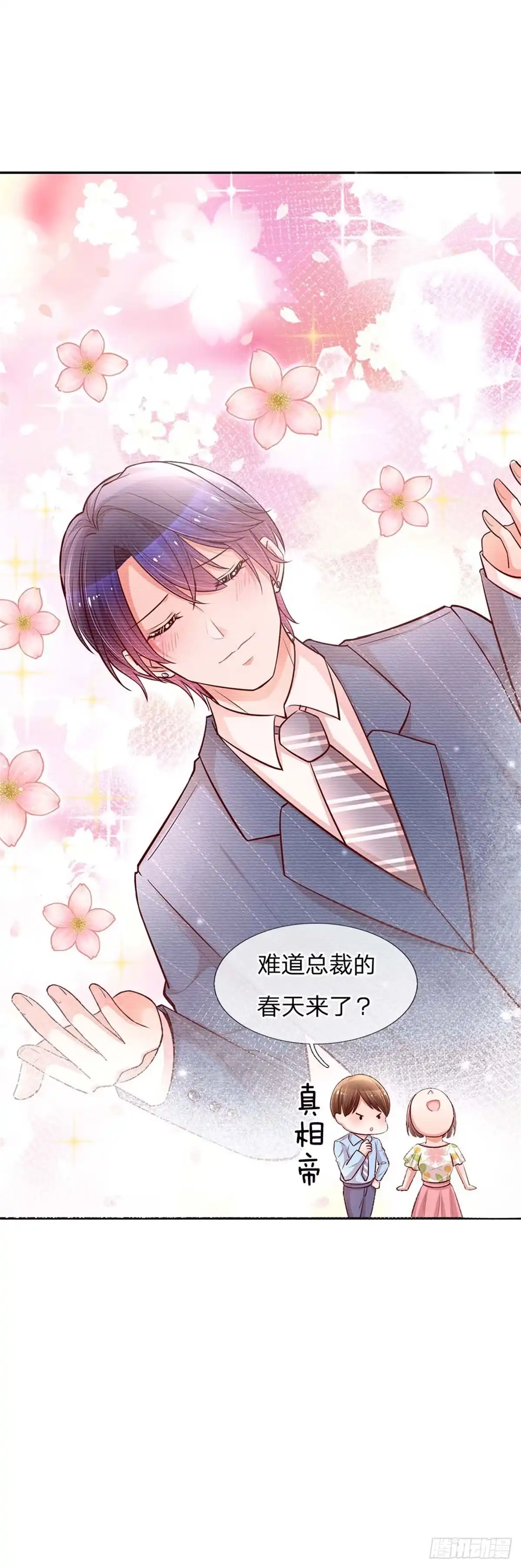《妈咪快跑：爹地追来了》第113话 总裁的春天来了 第20页