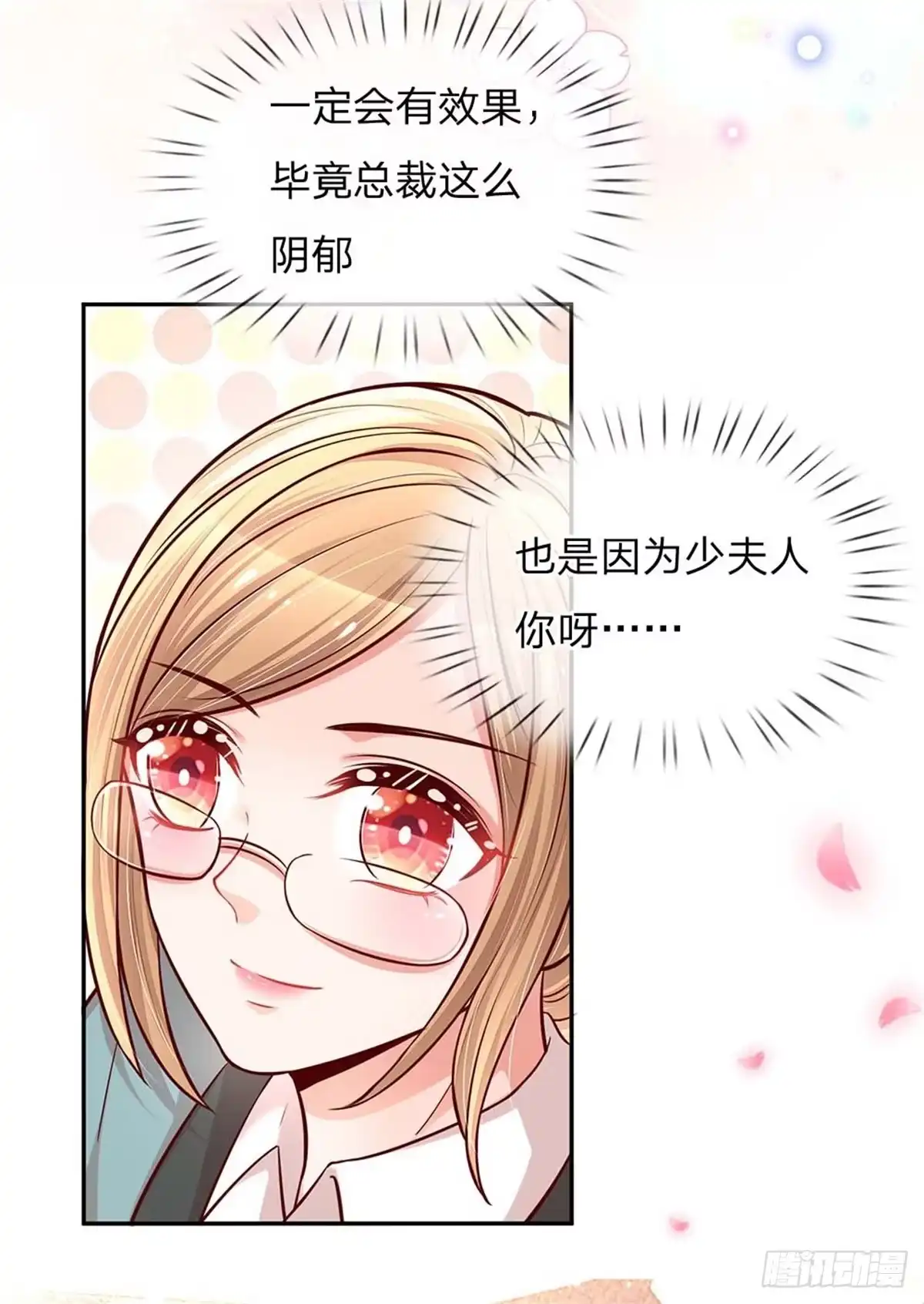 《妈咪快跑：爹地追来了》第113话 总裁的春天来了 第15页