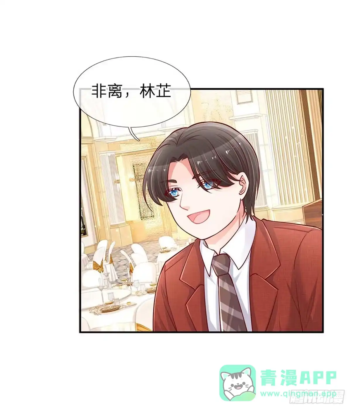 《妈咪快跑：爹地追来了》第132话 醋意激荡 第1页