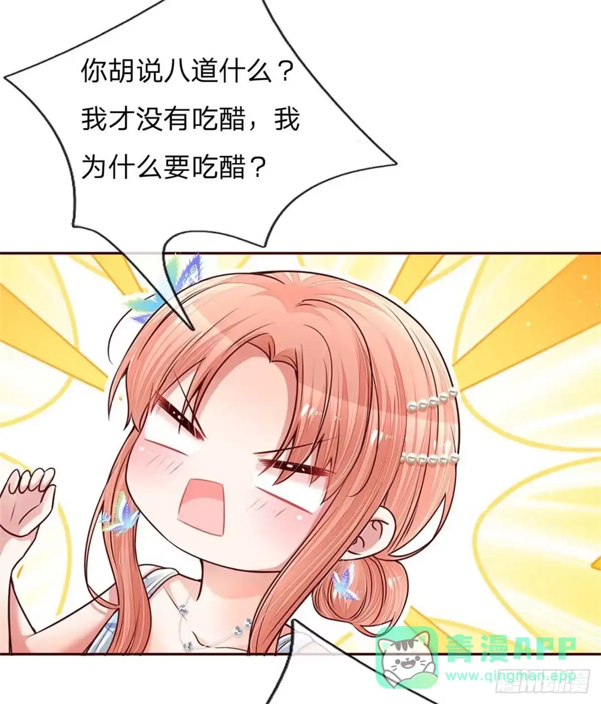《妈咪快跑：爹地追来了》第134话 你爱上我了！ 第11页