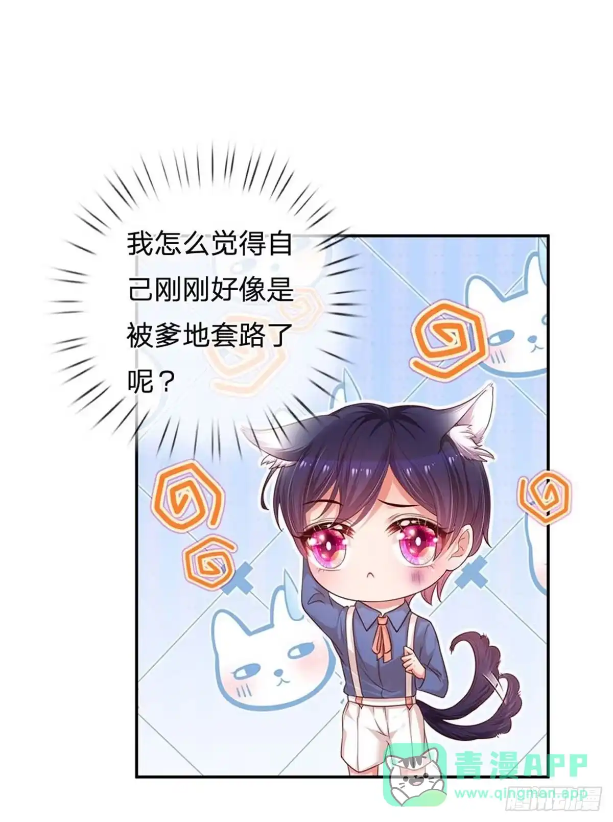 《妈咪快跑：爹地追来了》第177话 爹地的套路 第11页