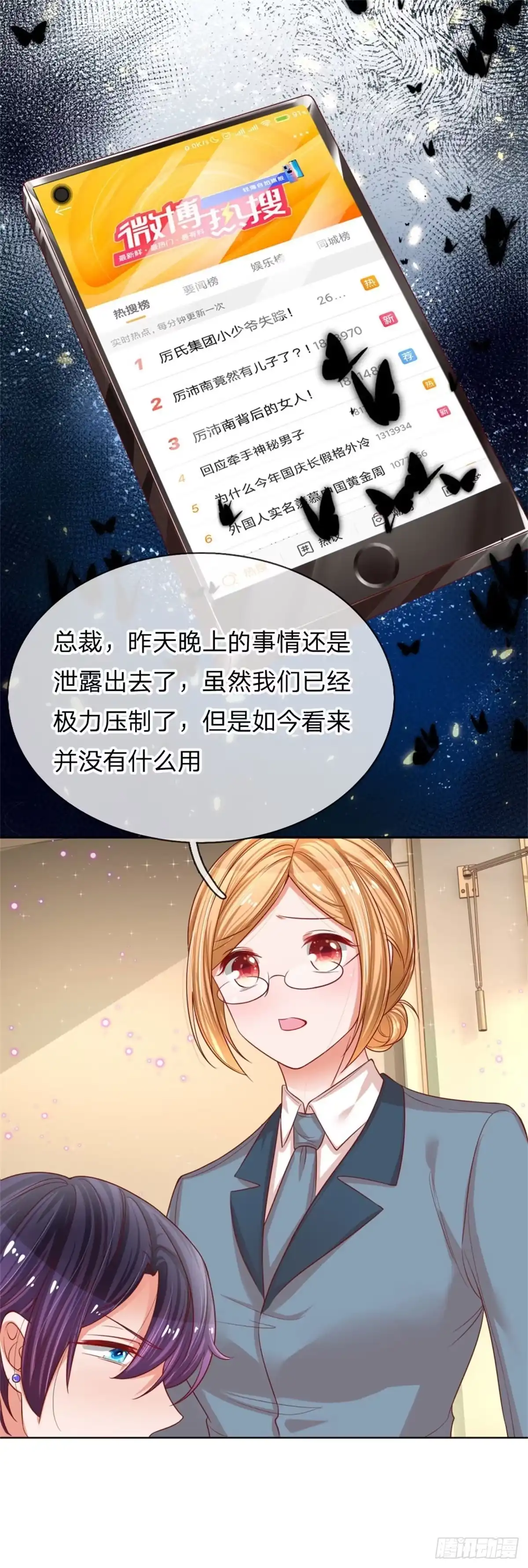 《妈咪快跑：爹地追来了》第205话 小宝上热搜了！ 第7页