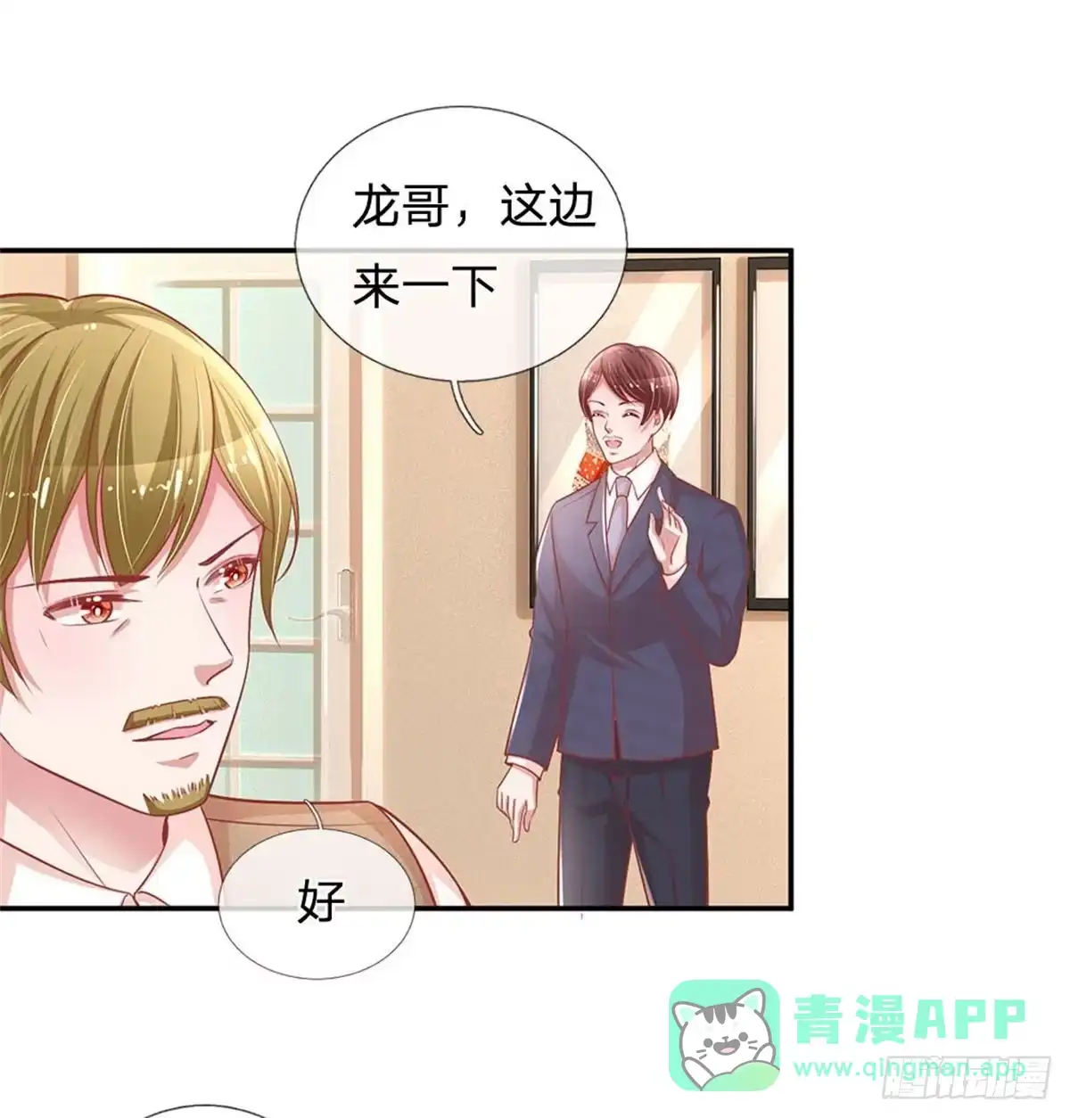 《妈咪快跑：爹地追来了》第215话 哄男人！ 第1页