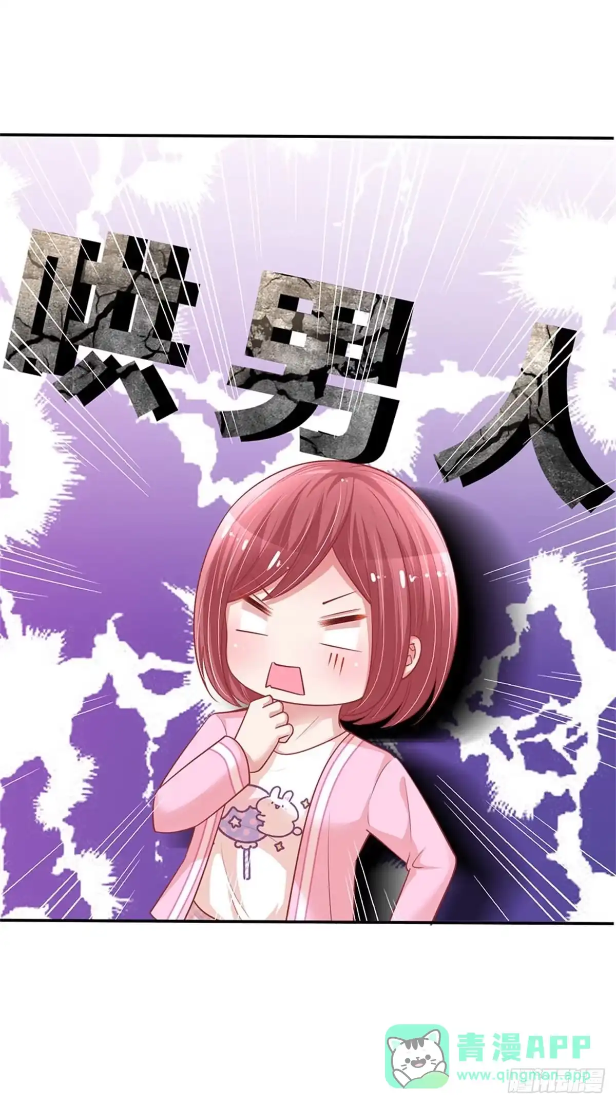 《妈咪快跑：爹地追来了》第215话 哄男人！ 第6页