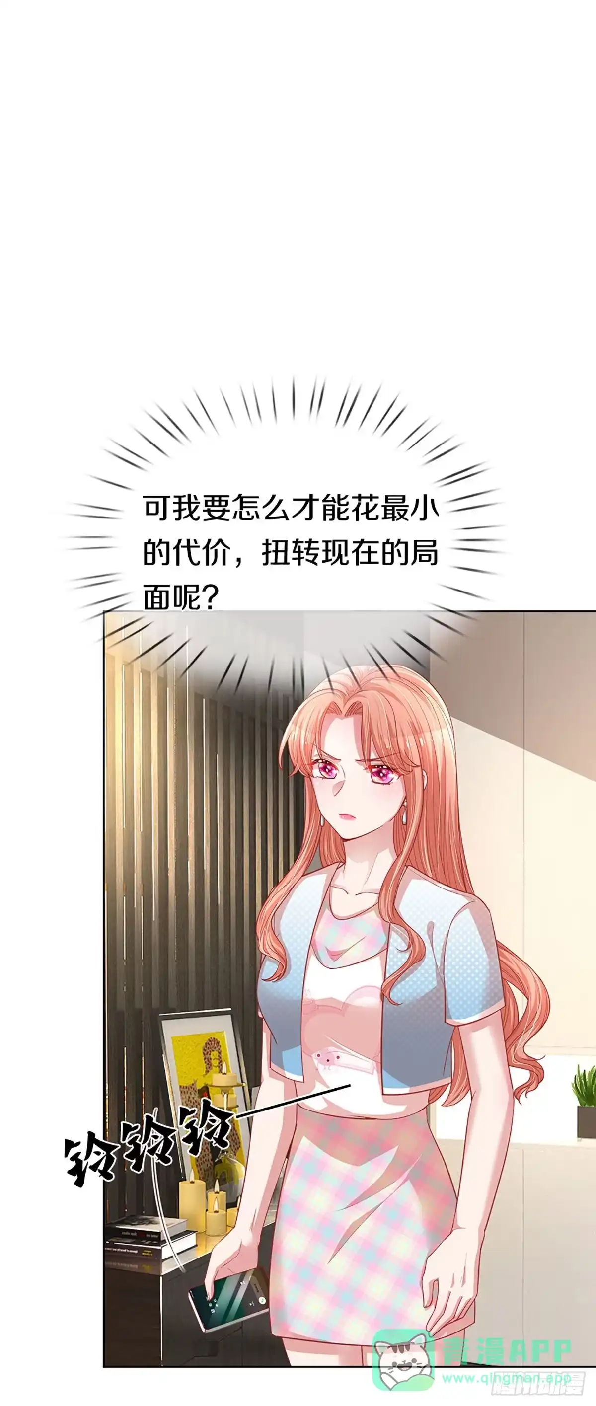 《妈咪快跑：爹地追来了》第240话 柳如絮的小心思 第1页