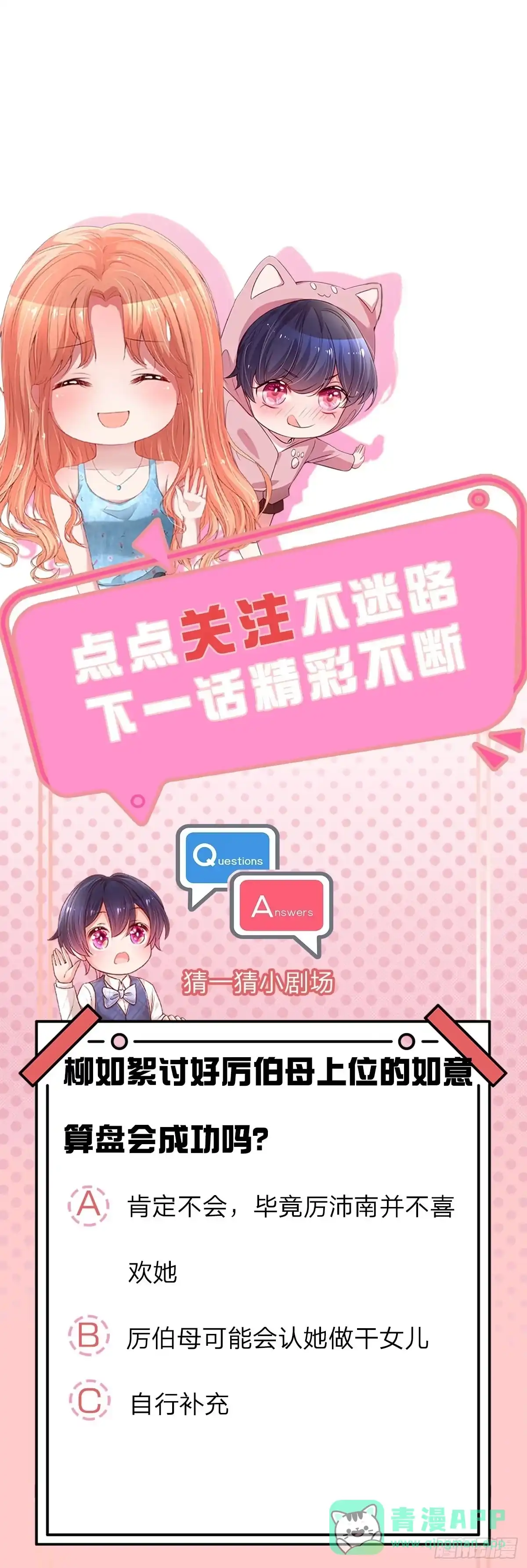 《妈咪快跑：爹地追来了》第240话 柳如絮的小心思 第26页