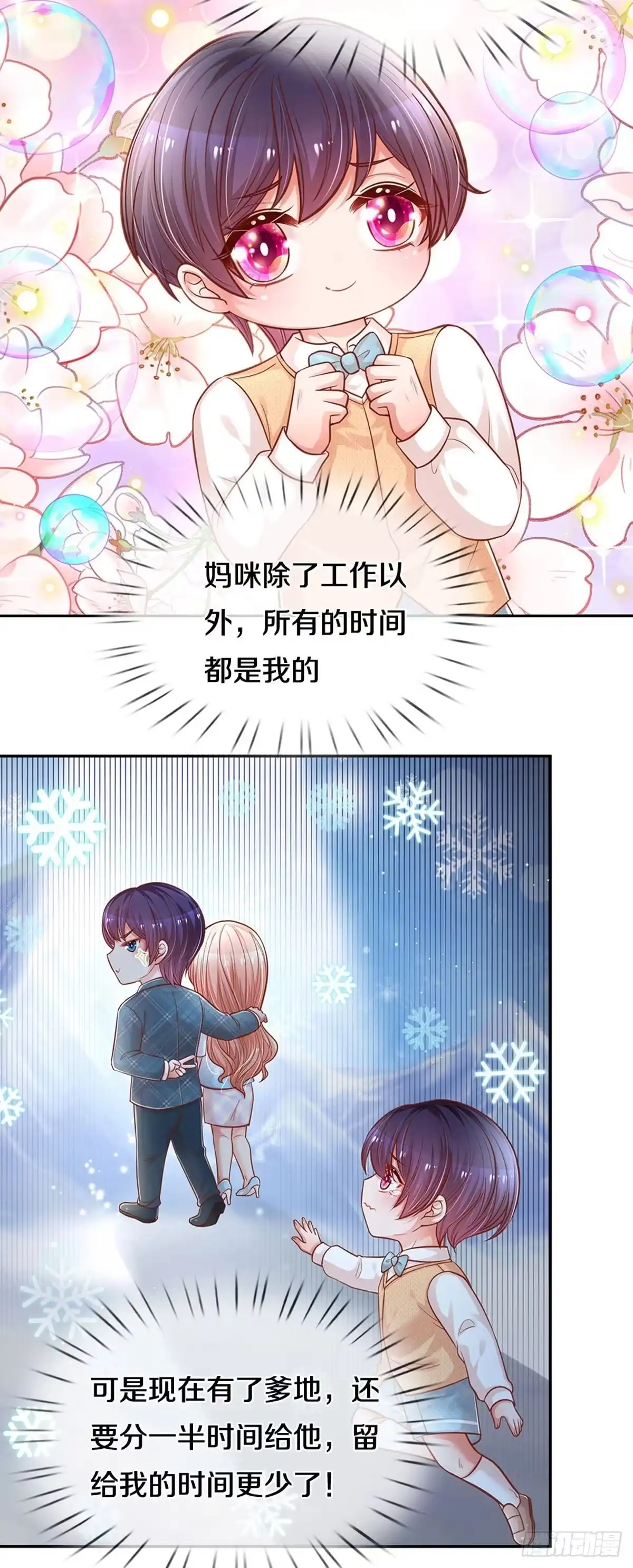 《妈咪快跑：爹地追来了》第251话 与妈咪的独处时光 第7页