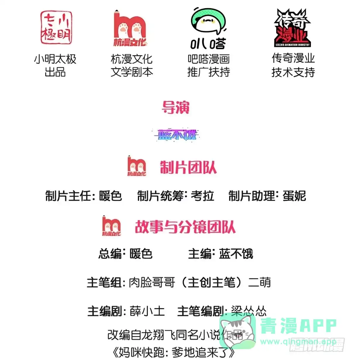 《妈咪快跑：爹地追来了》第277话 相信爱情了 第1页