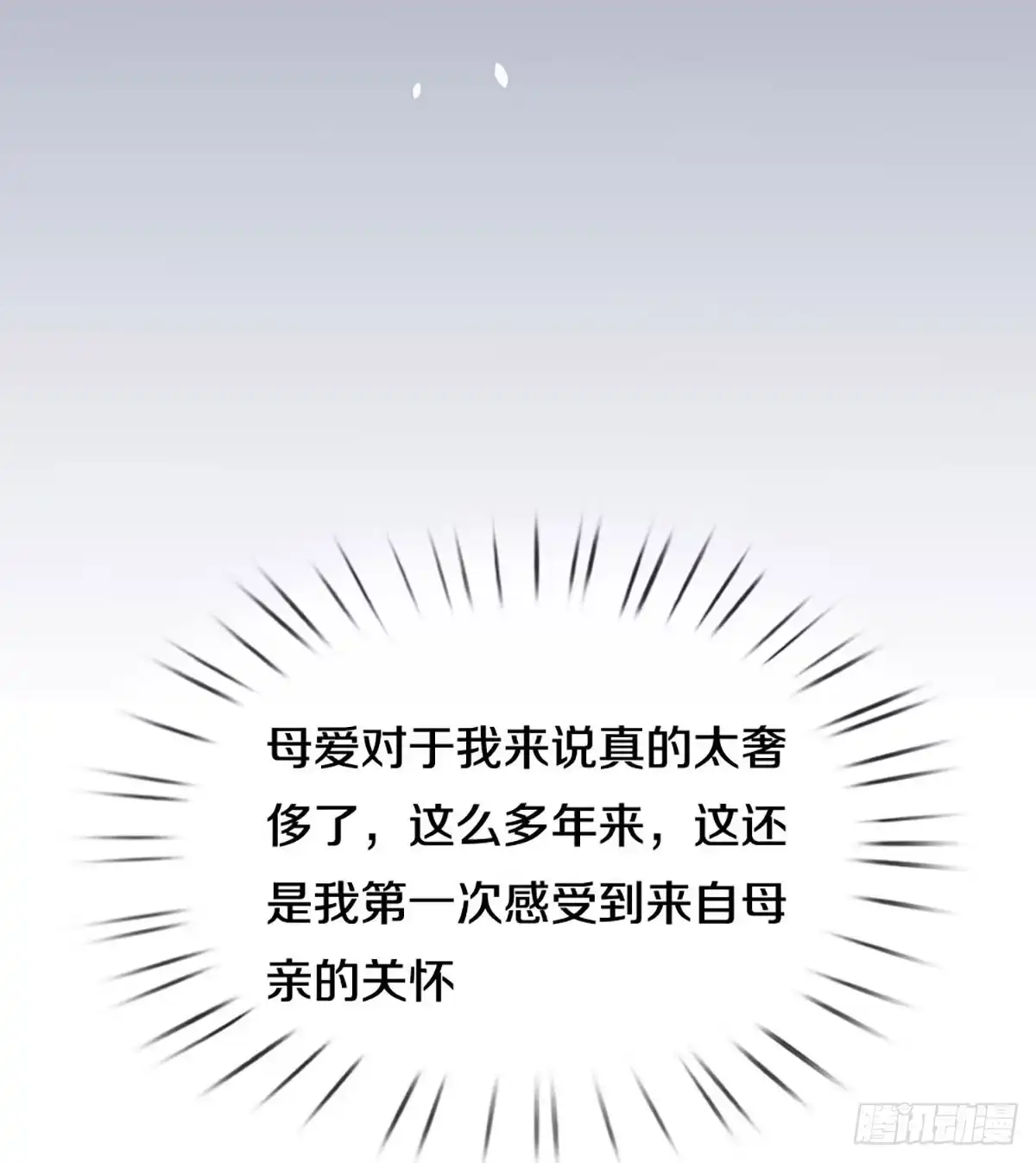 《妈咪快跑：爹地追来了》第291话 缺失的母爱 第8页