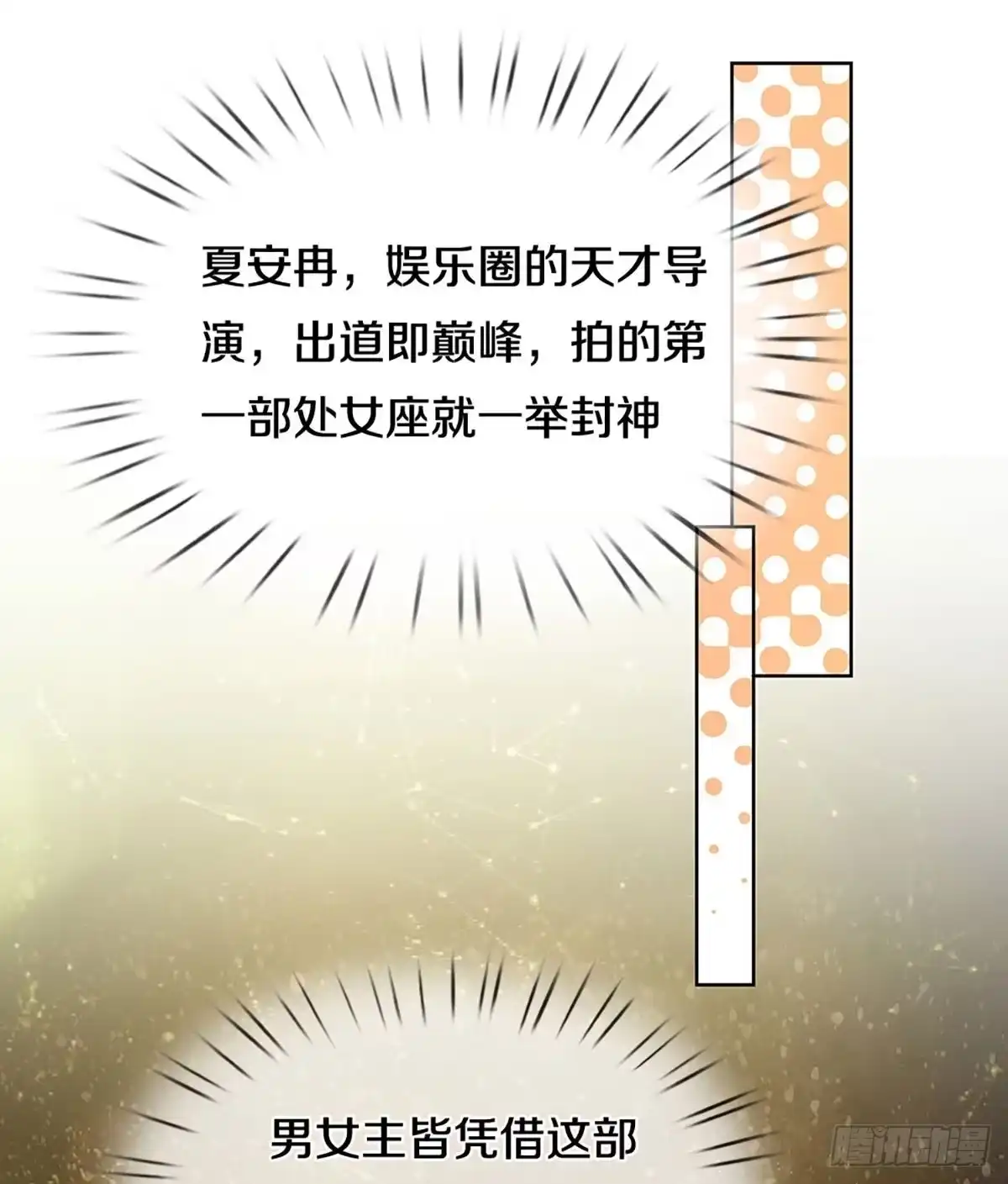 《妈咪快跑：爹地追来了》第293话 天才导演——夏安冉 第7页