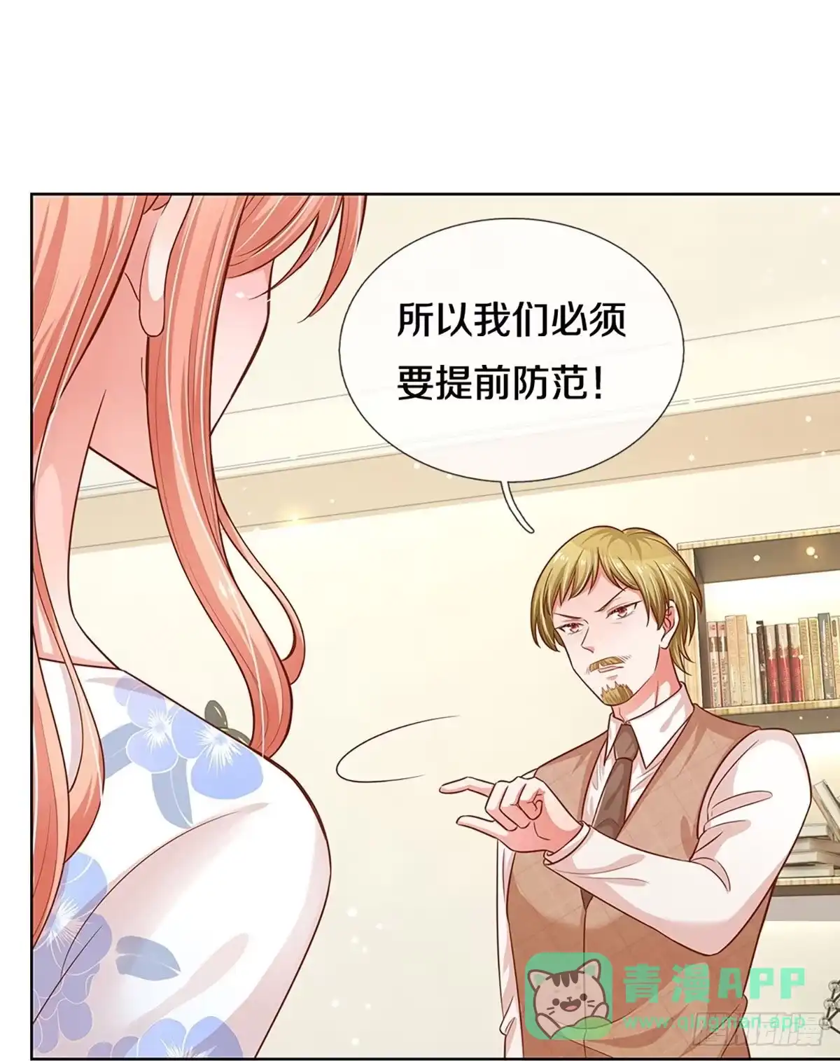 《妈咪快跑：爹地追来了》第297话 先发制人 第16页
