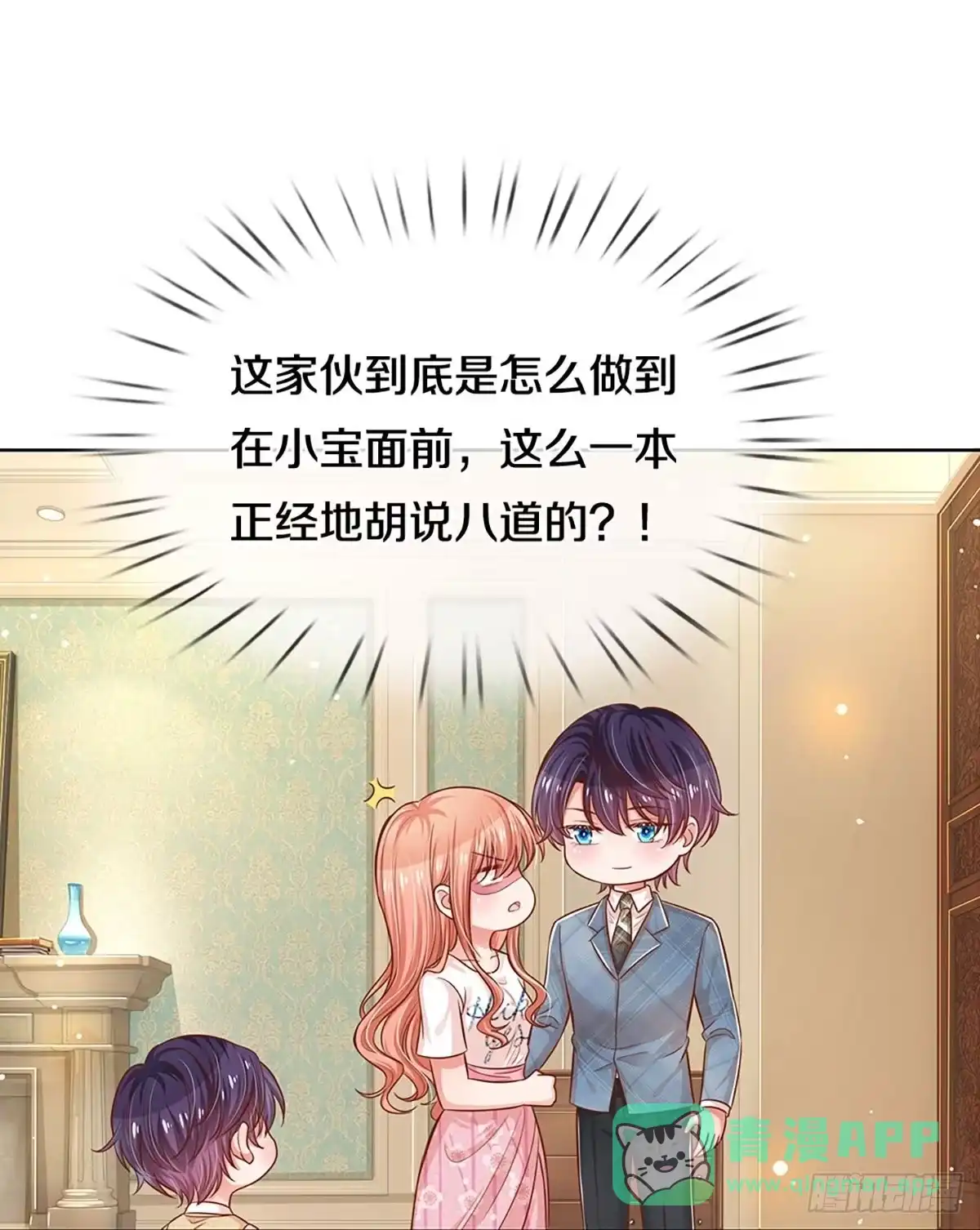 《妈咪快跑：爹地追来了》第298话 算账 第31页
