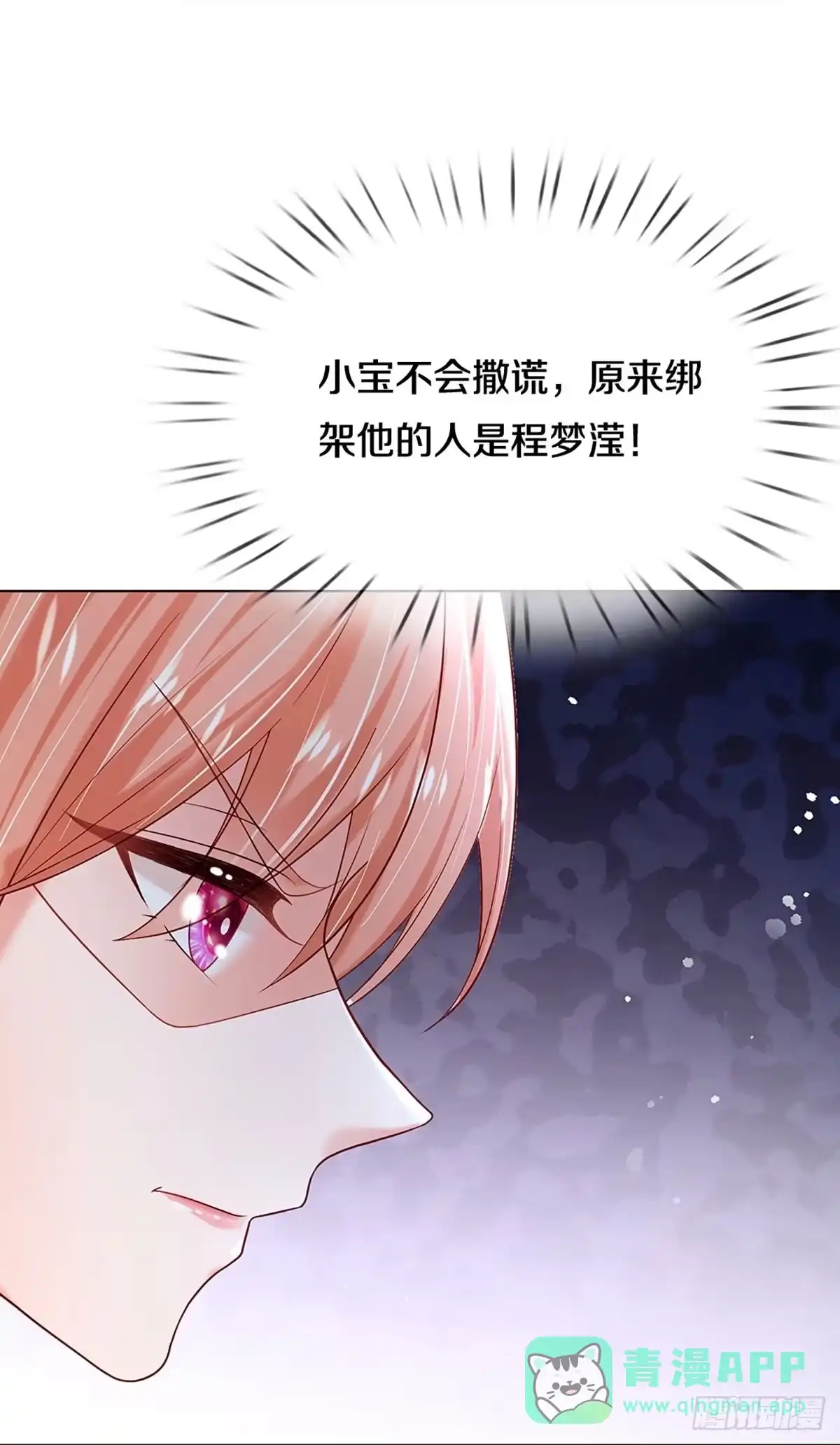 《妈咪快跑：爹地追来了》第351话 最后的真相 第6页