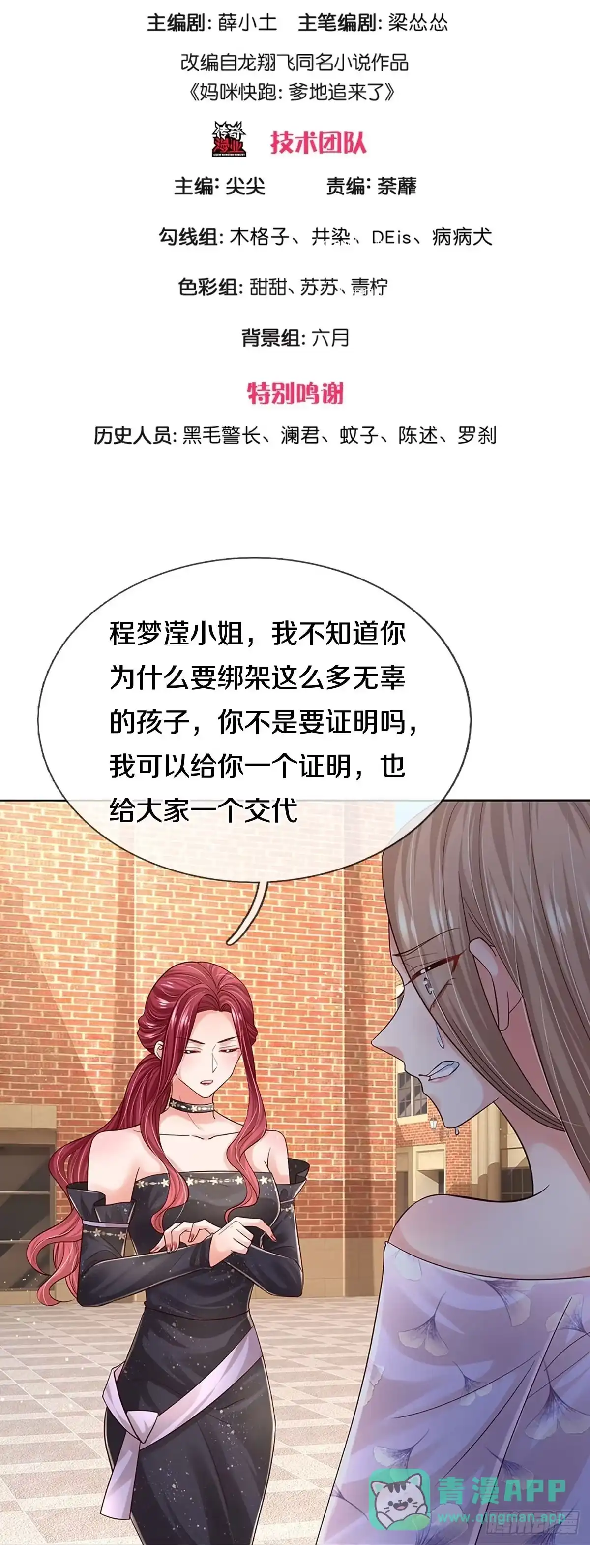 《妈咪快跑：爹地追来了》第352话 尘埃落定 第1页