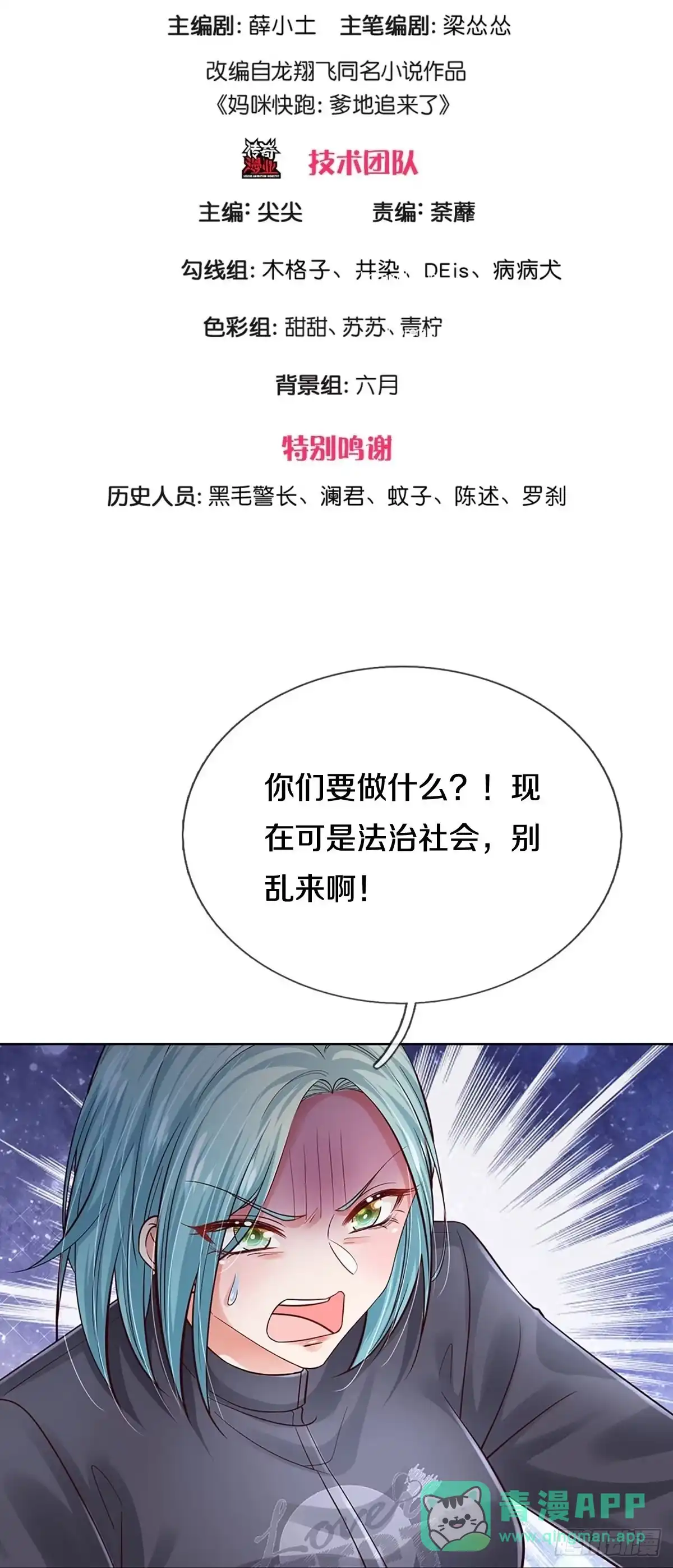 《妈咪快跑：爹地追来了》第353话 “大人物” 第1页