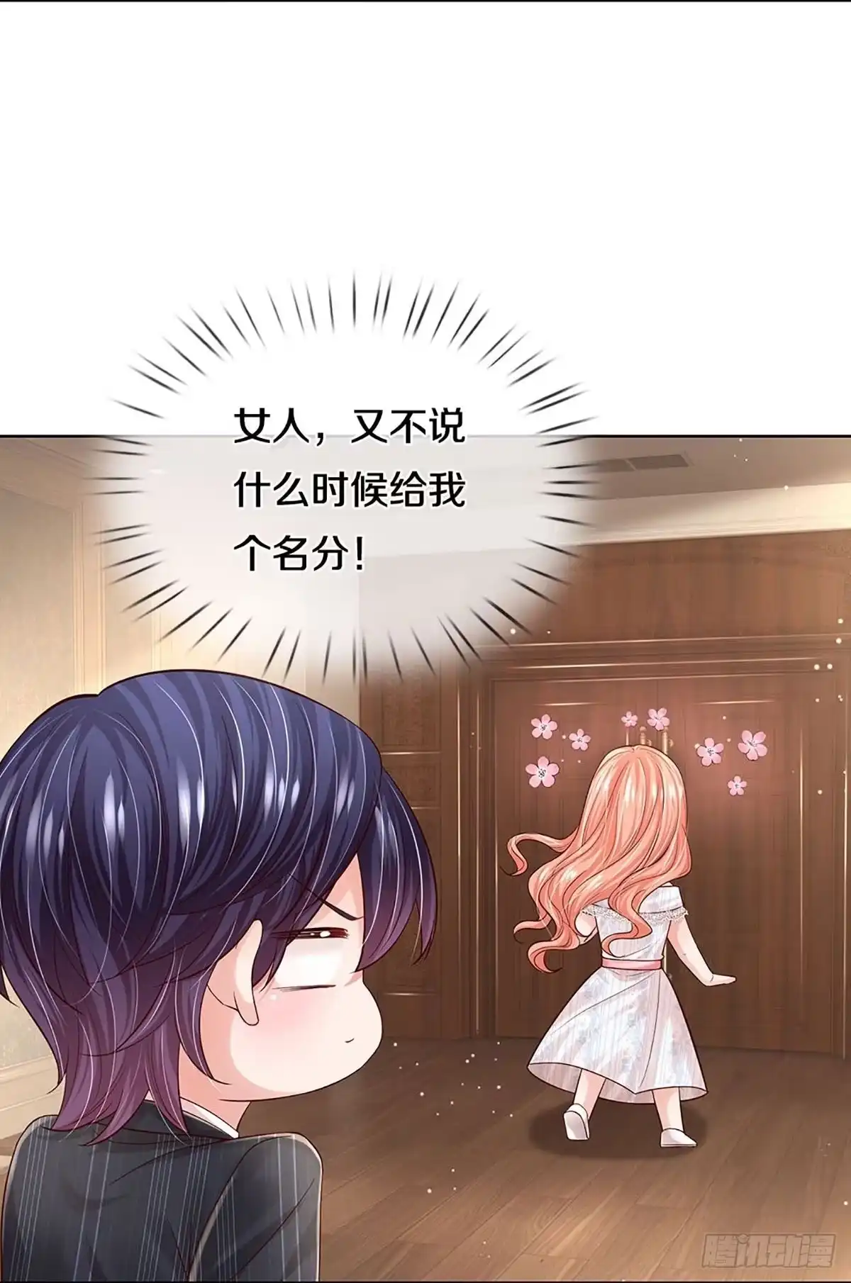 《妈咪快跑：爹地追来了》第359话 什么时候给我个名分 第12页
