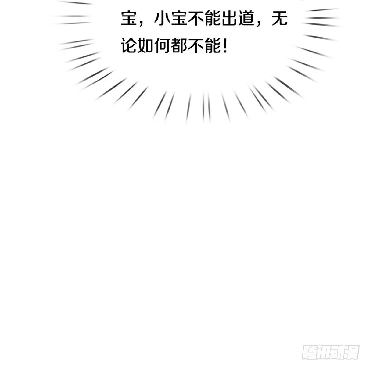 《妈咪快跑：爹地追来了》第360话 流量小王子 第12页